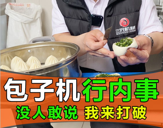 包子機(jī)無(wú)論多功能或仿手工都存在，沒(méi)人敢說(shuō) 我來(lái)打破它