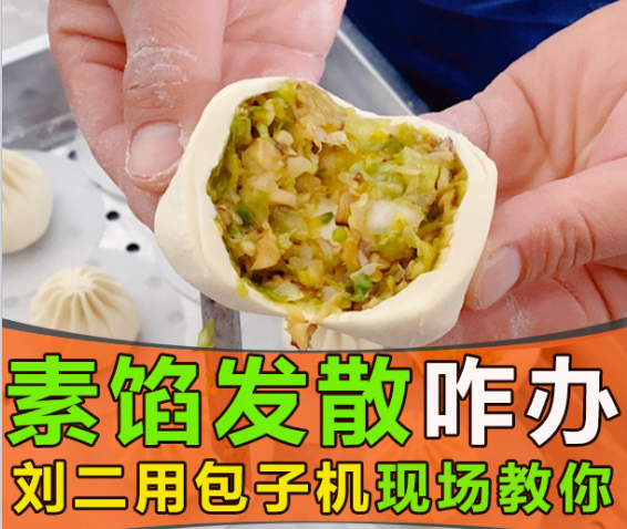 素餡包子發(fā)散出水，仿手工包子機真的無招可施？