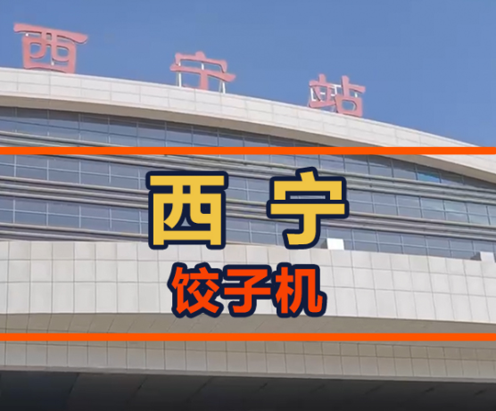 鐵蛋從呼市飛往西寧，餃子館會(huì)接納餃子機(jī)嗎？