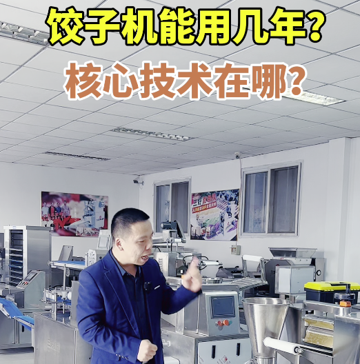 餃子機的核心技術(shù)是什么？