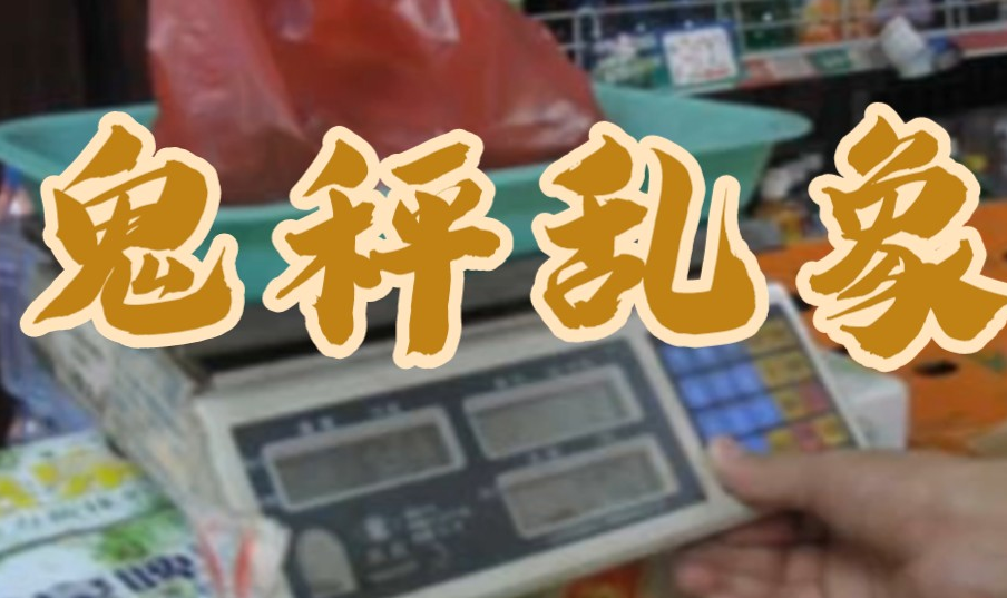 怎么用面條機應(yīng)對“鬼秤”還市場一片寧靜？