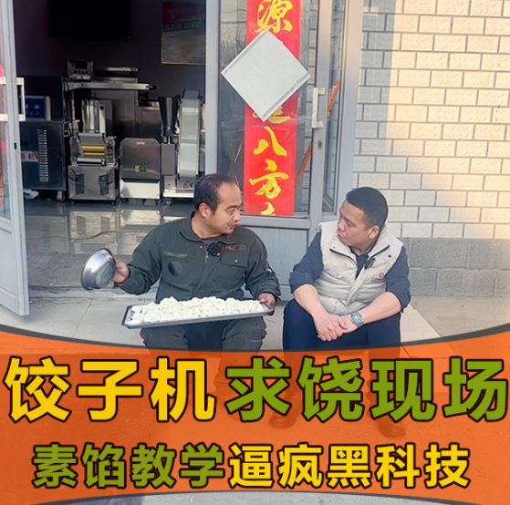 素餡克星？這款餃子機憑啥打破行業(yè)“魔咒”