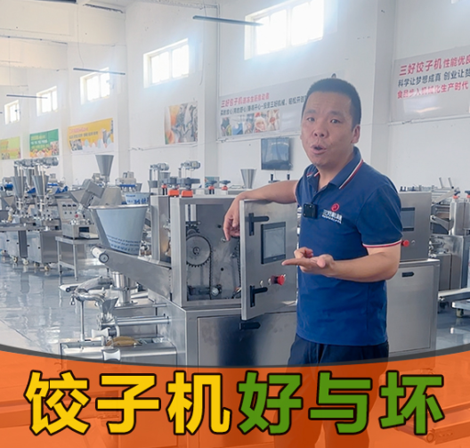 選餃子機別光看噱頭！3個硬標(biāo)準(zhǔn)幫你挑出“真干活”的設(shè)備